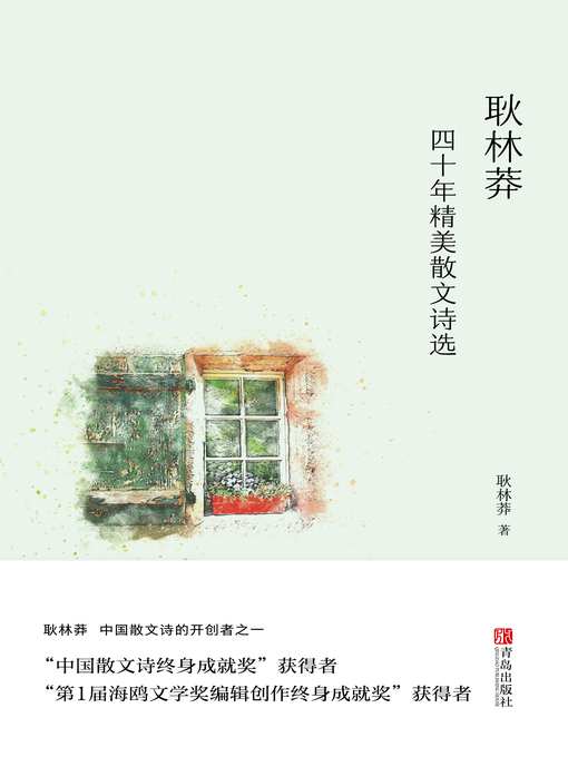 Cover image for 耿林莽四十年精美散文诗选